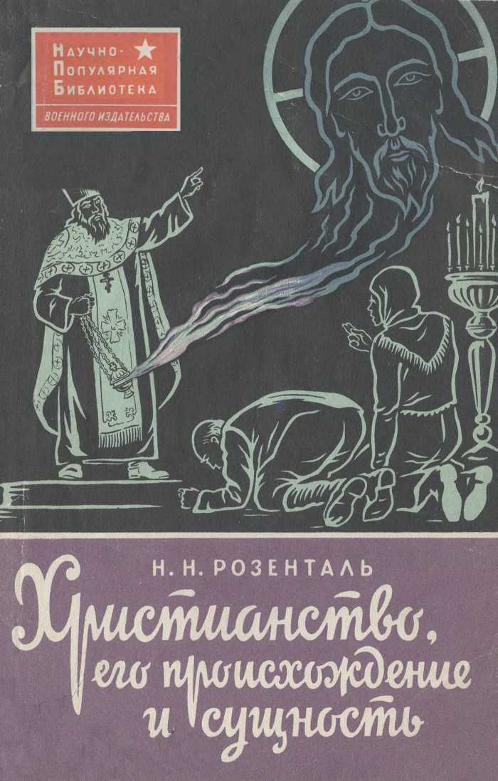 Христианство, его происхождение и сущность - Николай Николаевич Розенталь