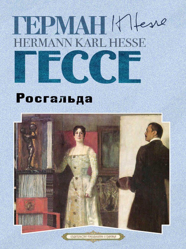 Росгальда - Герман Гессе