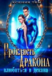 Проклясть дракона, влюбиться в декана - Ксения Тим
