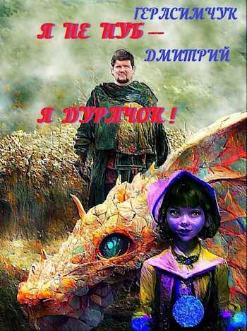Я не нуб – Я Дурачок! - Дмитрий Герасимчук