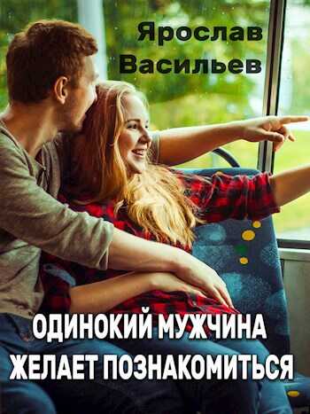 Одинокий мужчина желает познакомиться - Ярослав Маратович Васильев