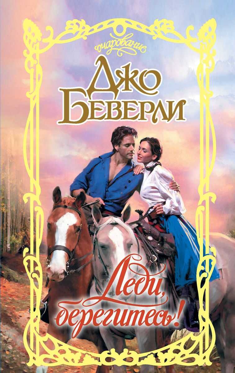Леди, берегитесь! - Джо Беверли