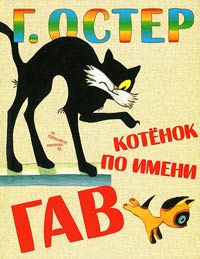 Котёнок по имени Гав - Григорий Остер