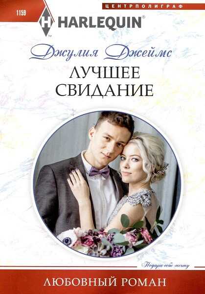Лучшее свидание - Джулия Джеймс