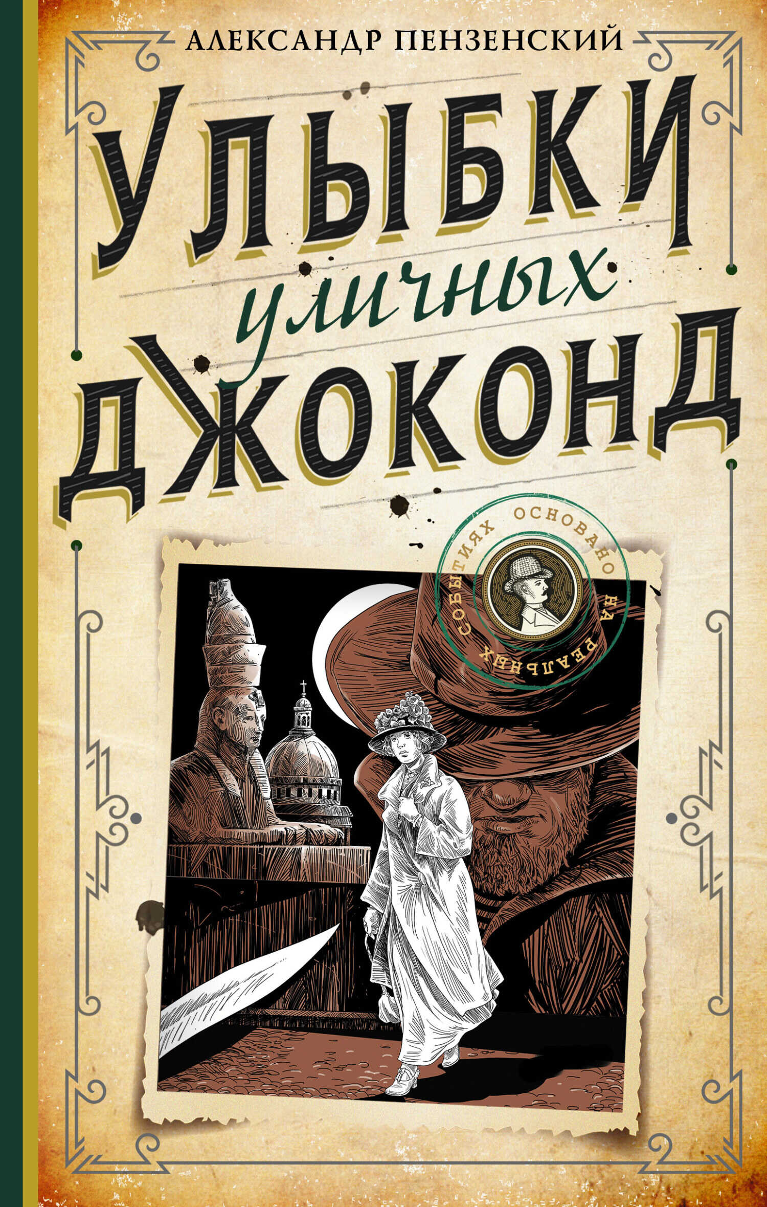Улыбки уличных Джоконд - Александр Михайлович Пензенский