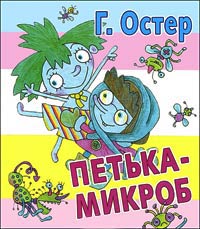 Петька-микроб - Григорий Остер