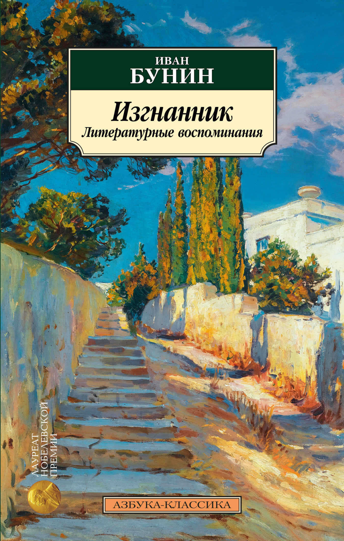 Изгнанник. Литературные воспоминания - Иван Алексеевич Бунин