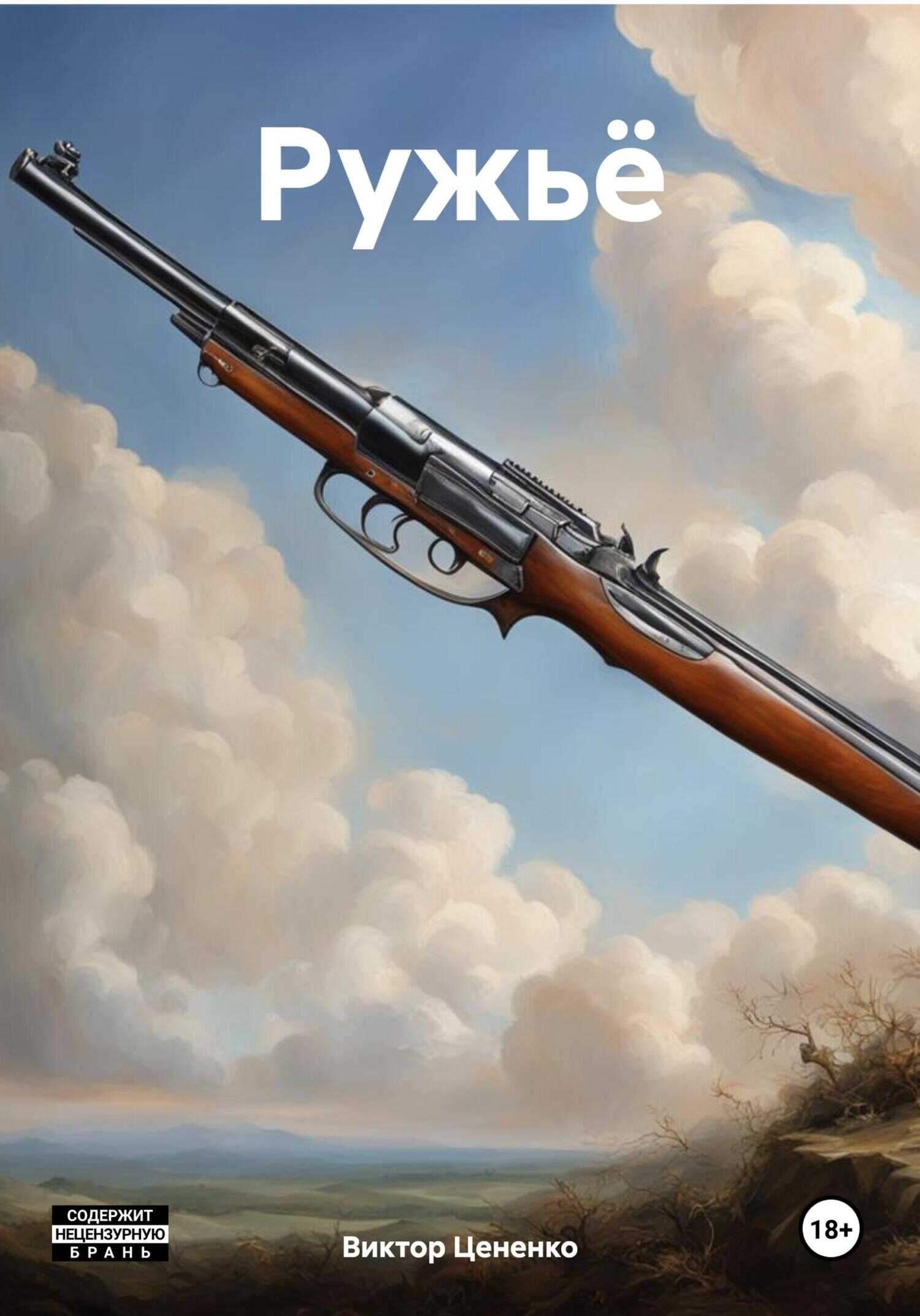 Ружьё - Виктор Цененко