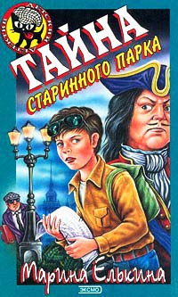 Тайна старинного парка - Марина Елькина