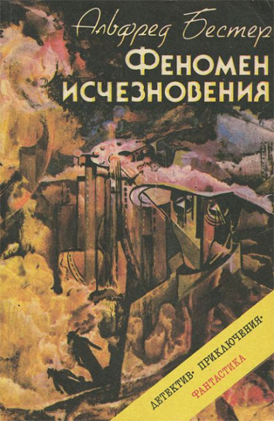 Бестер Альфред - Феномен исчезновения