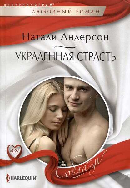 Украденная страсть - Натали Андерсон