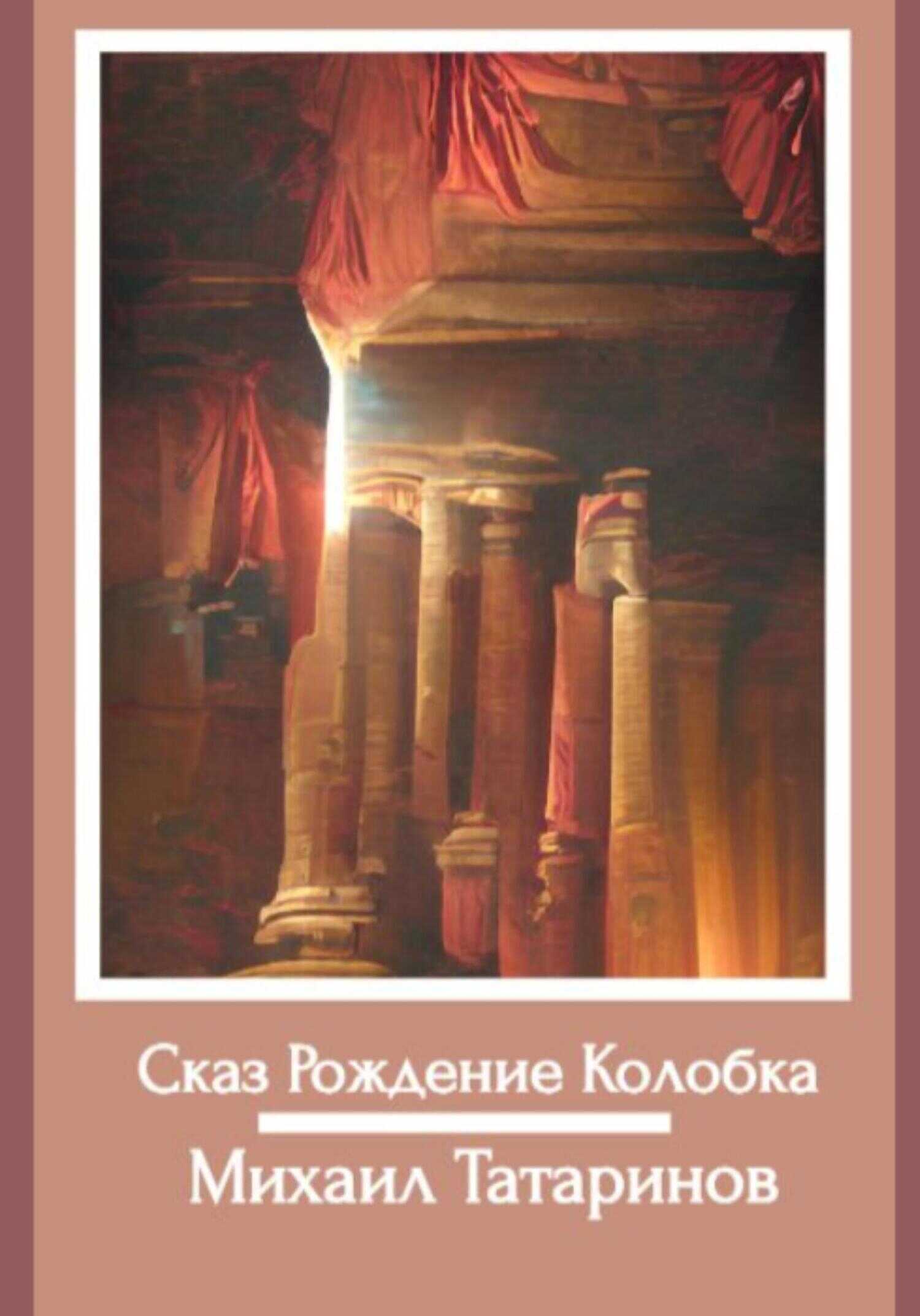 Сказ Рождение Колобка - Михаил Станиславович Татаринов