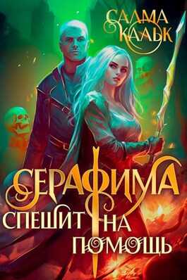 Серафима спешит на помощь - Салма Кальк