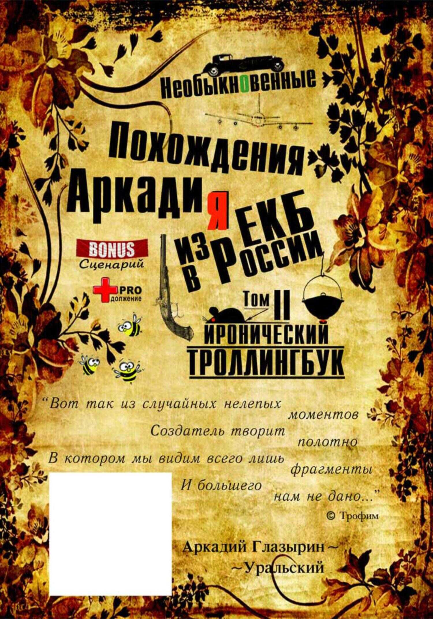 «Необыкновенные похождения Аркадия из России». Том 2 - Аркадий Глазырин-Уральский