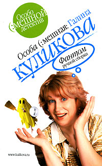 Фантом ручной сборки - Галина Куликова