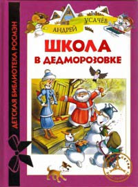 Школа в Дедморозовке - Андрей Усачев