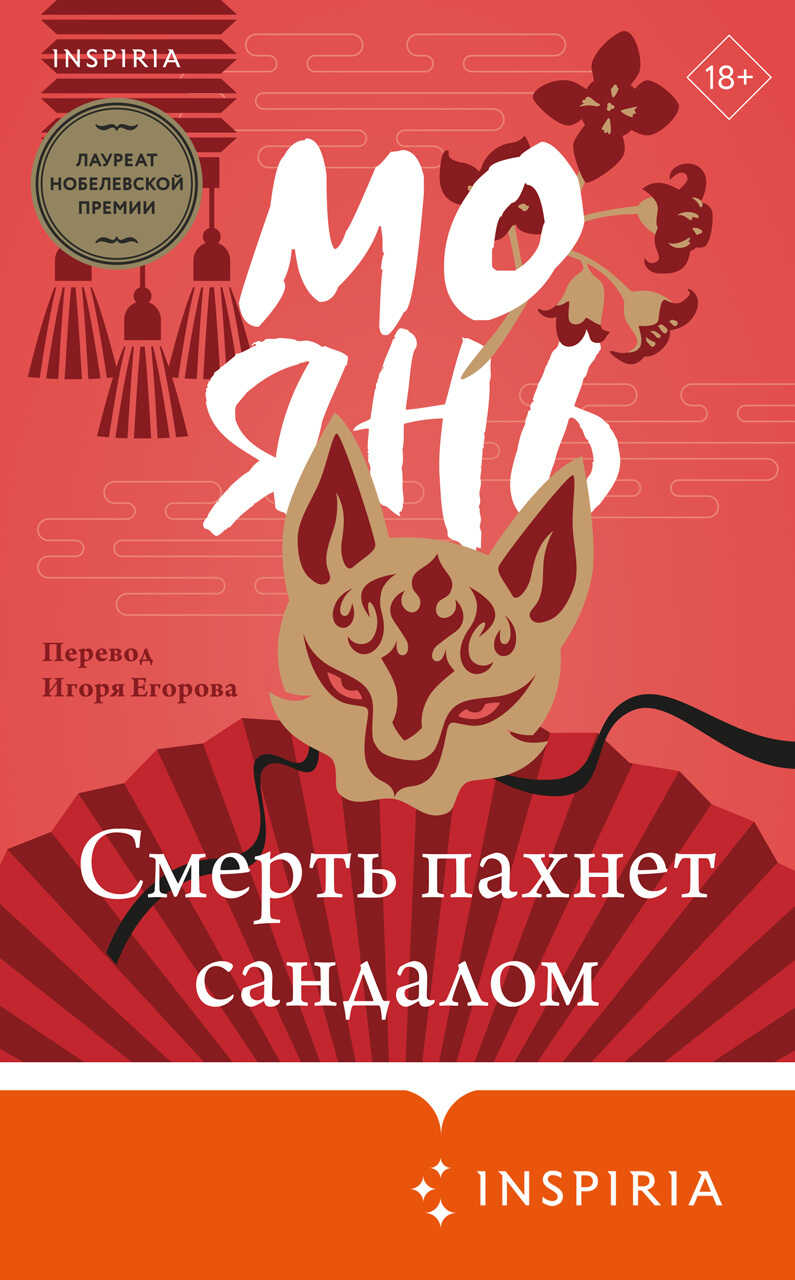 Смерть пахнет сандалом - Мо Янь
