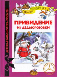 Привидение из Дедморозовки - Андрей Усачев