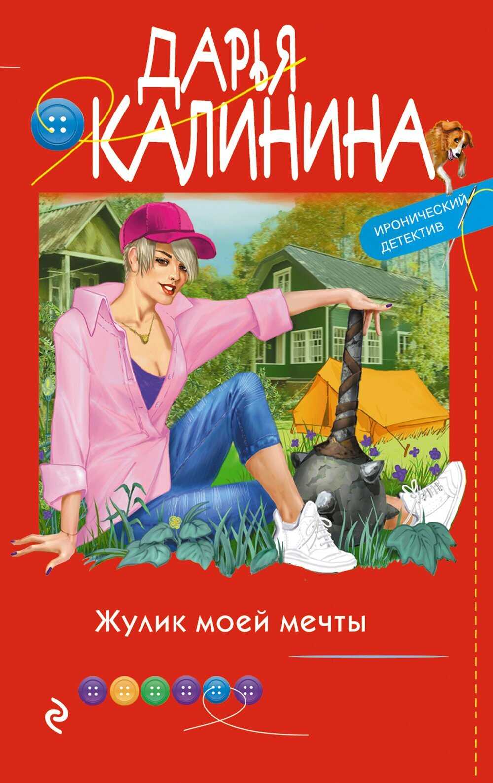 Жулик моей мечты - Дарья Александровна Калинина