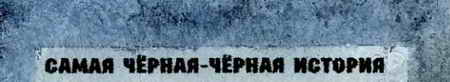 Самые страшные ужасы Самые страшные ужасы