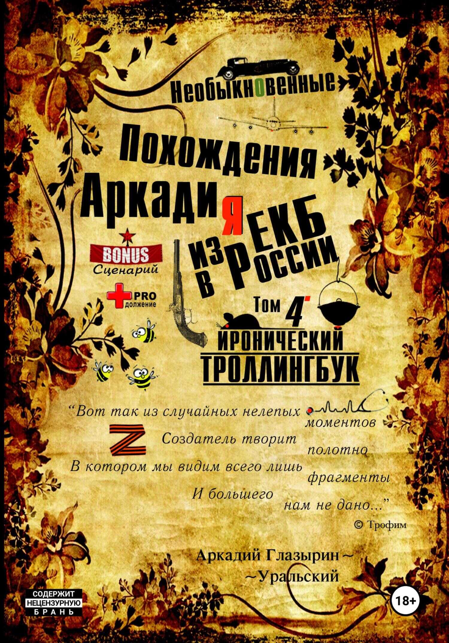 Необыкновенные похождения Аркадия из России. Том 4 - Аркадий Глазырин-Уральский