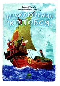 Приключения «Котобоя» - Андрей Усачев
