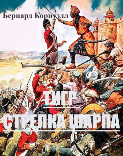 Корнуэлл Бернард - Тигр стрелка Шарпа