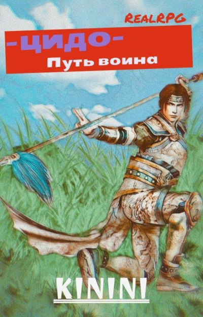 Kinini - ЦиДо путь воина