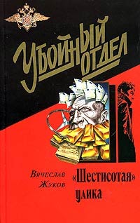 «Шестисотая» улика - Вячеслав Жуков