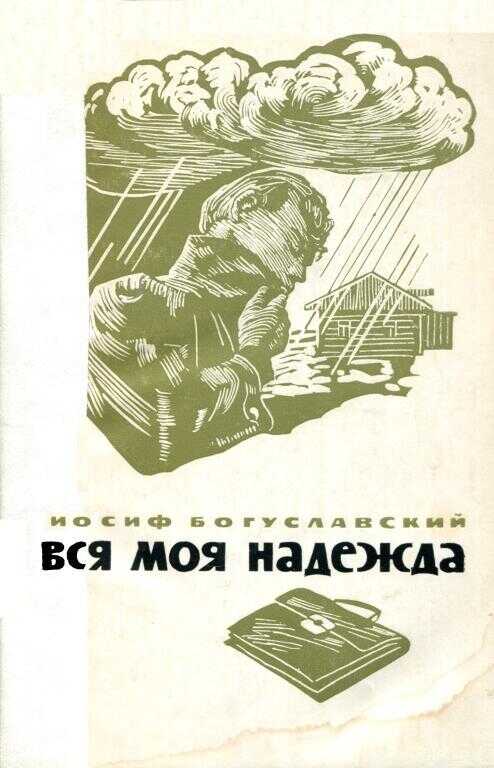 Вся моя надежда - Иосиф Борисович Богуславский