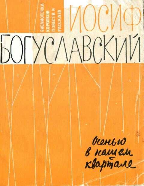 Осенью в нашем квартале - Иосиф Борисович Богуславский