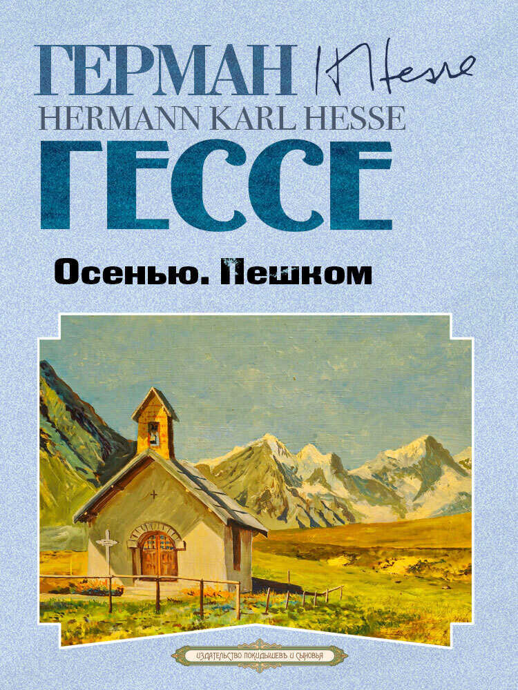 Осенью. Пешком - Герман Гессе