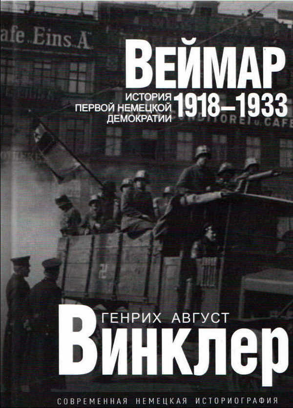 Веймар 1918—1933: история первой немецкой демократии - Генрих Август Винклер