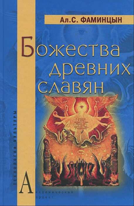 Божества древних славян - Александр Сергеевич Фаминцын