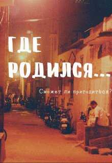 Где родился... - Мира Айрон