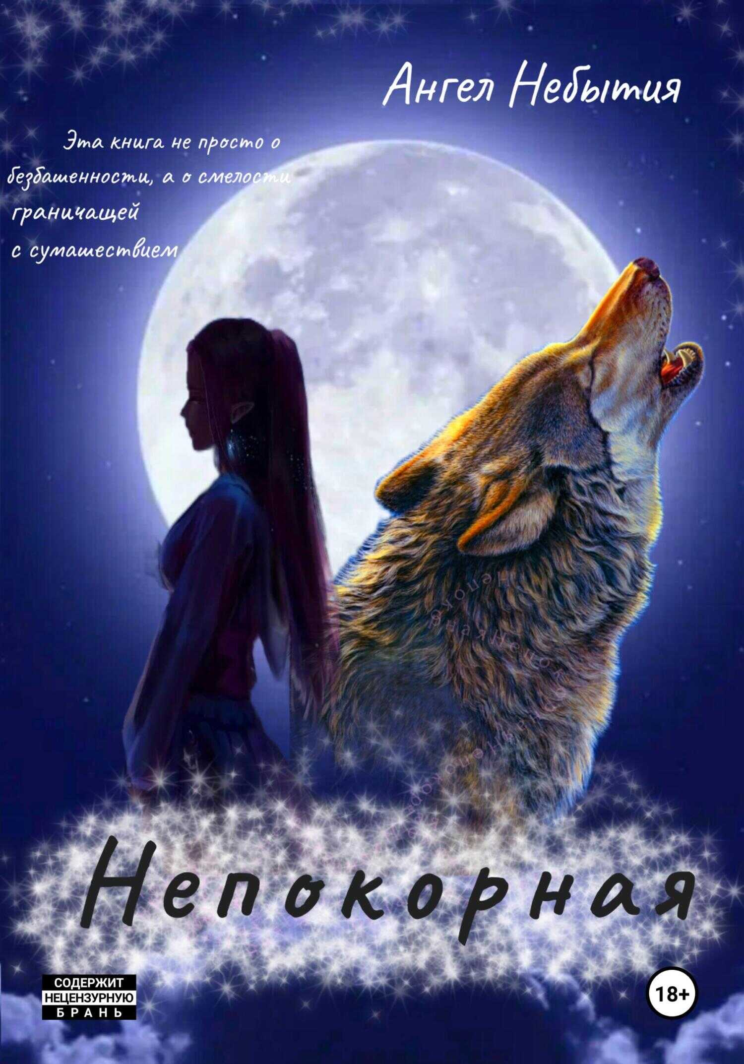 Непокорная - Ангел Небытия
