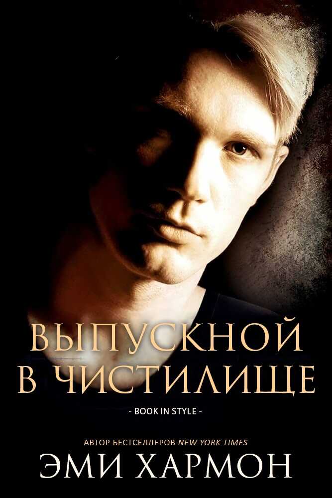 Выпускной в Чистилище - Эми Хармон