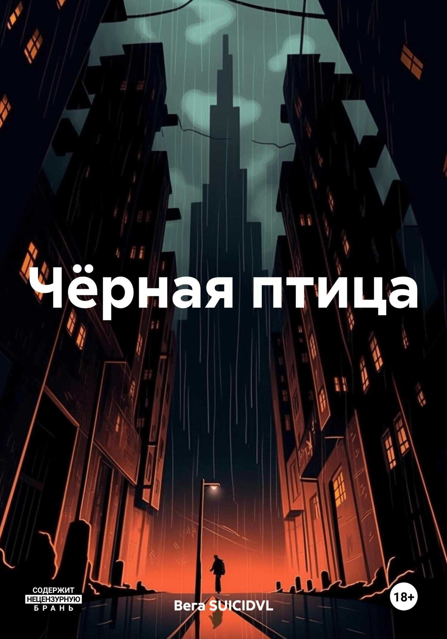 Чёрная птица - Вега SUICIDVL
