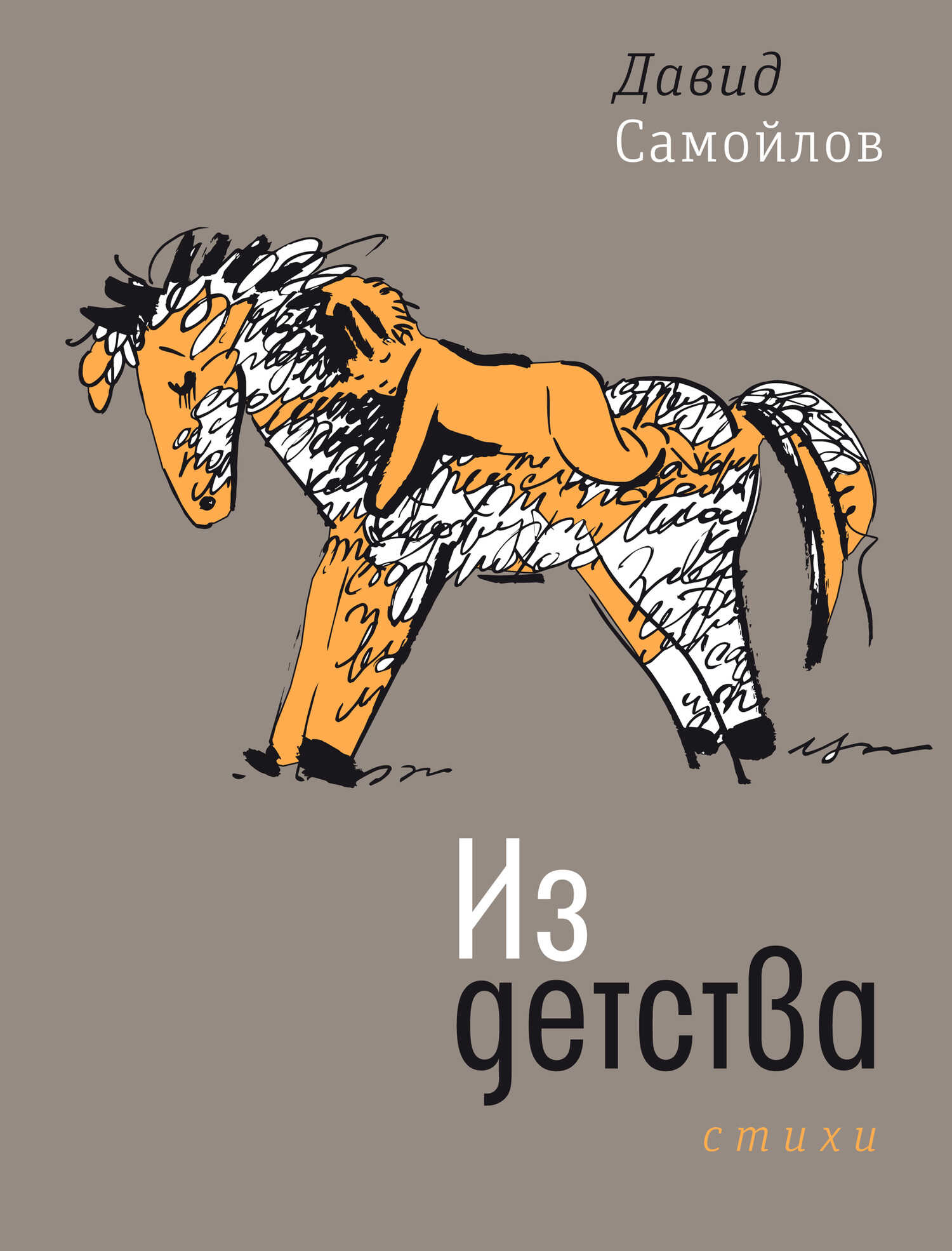 Из детства - Давид Самойлович Самойлов
