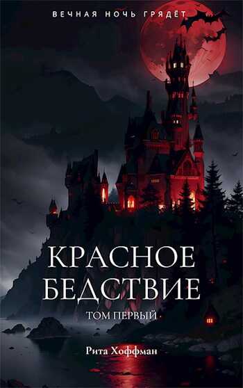 Красное бедствие - Рита Хоффман