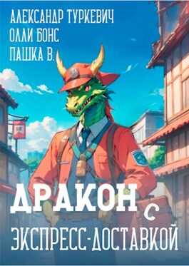 Дракон (с) экспресс-доставкой - Олли Бонс