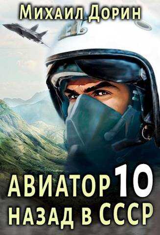 Авиатор: назад в СССР 10 - Михаил Дорин