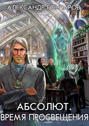 Абсолют. Время просвещения - Александр Гончаров
