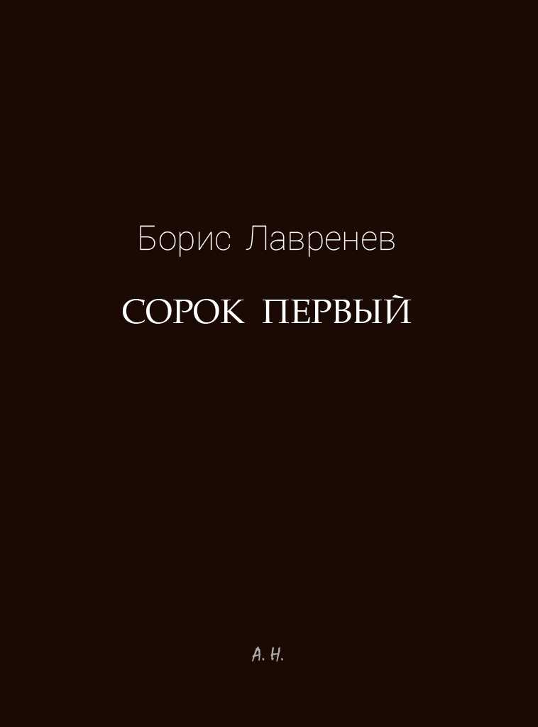 Сорок первый - Борис Андреевич Лавренёв