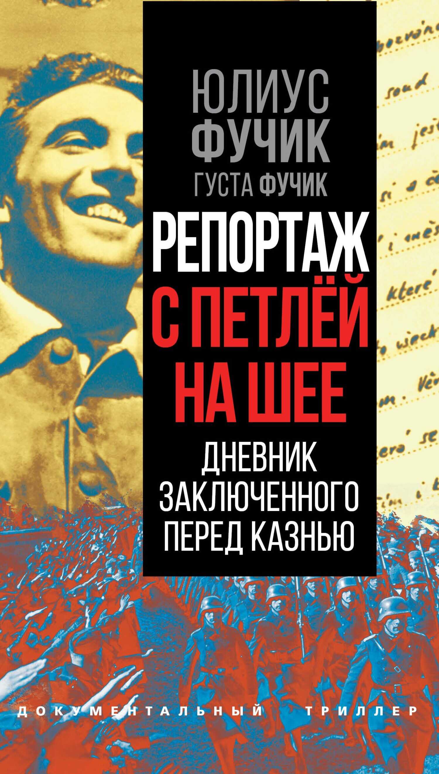 Репортаж с петлей на шее. Дневник заключенного перед казнью - Густа Фучик