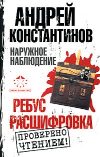 Ребус. Расшифровка - Андрей Константинов