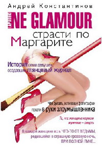 Страсти по Маргарите - Андрей Константинов