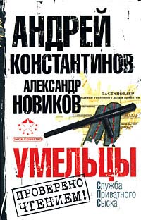 Умельцы - Александр Новиков