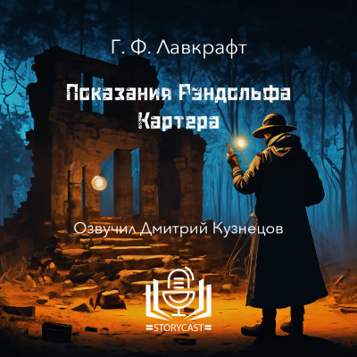 Лавкрафт Говард - Показания Рэндольфа Картера
