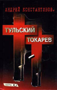 Тульский - Токарев. Часть №2 - Андрей Константинов